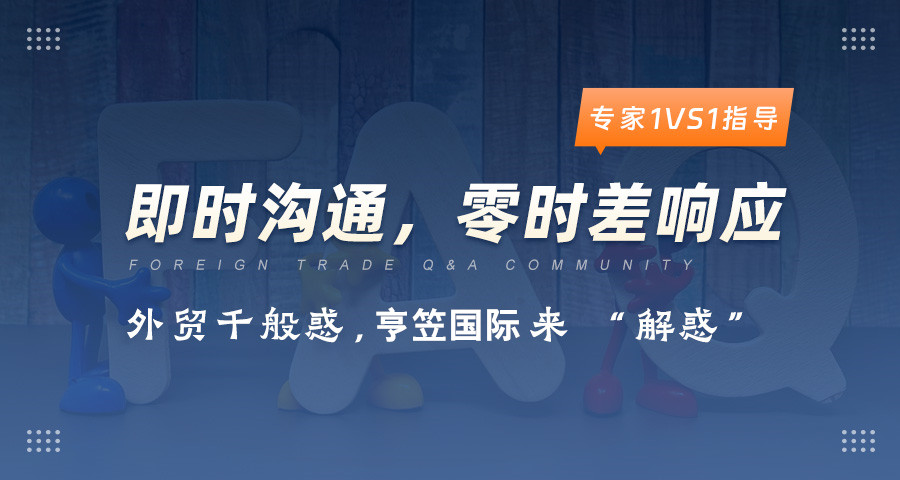 外貿專家答疑